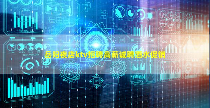 岳阳夜店ktv招聘高薪诚聘酒水促销